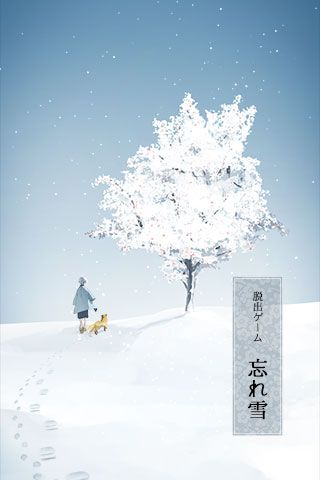 忘雪安卓版