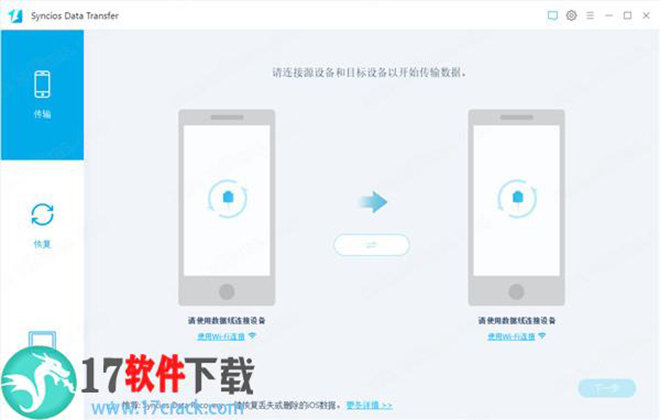 Syncios Data Transfer破解版