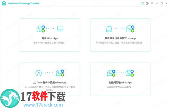 PanFone WhatsApp Transfer破解版